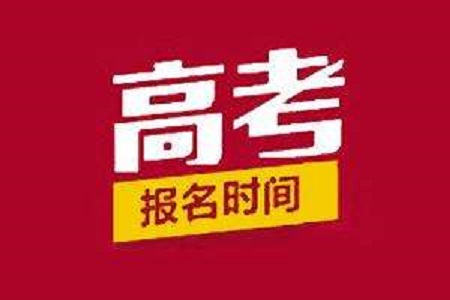 河南：2019年高考报名11月22日9时-12月5日18时进行