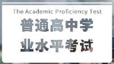 高中学业水平考试  河南省统考10个学科考试方案敲定