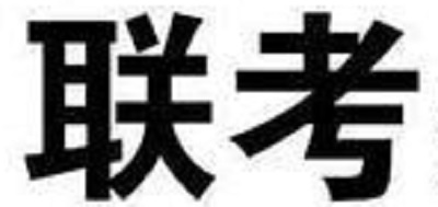 2019多所高校面向山东招生音乐与舞蹈类专业联考方案