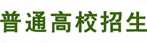 河南2019普通高校招生(含对口招生)及专升本体育专业统考通知