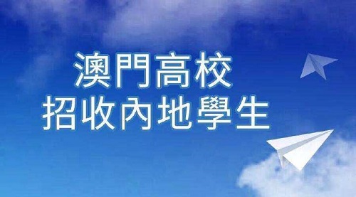 2019年澳门高校招收内地学生开始报名