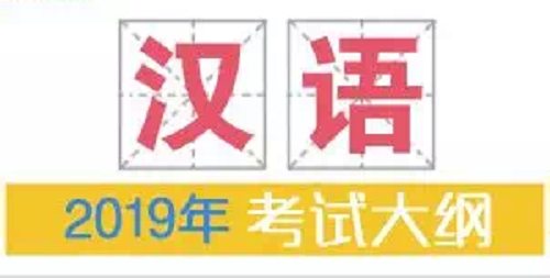 2019年普通高等学校招生全国统一考试大纲：汉语