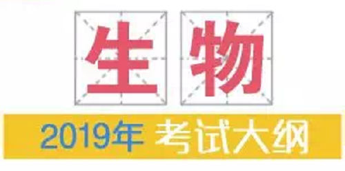 2019年普通高等学校招生全国统一考试大纲：生物