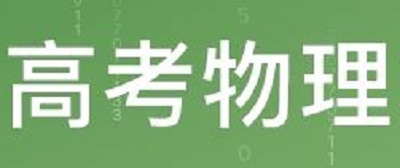 2-6月高考各科备考指南：物理