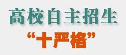 2019高校自主招生“十严格”