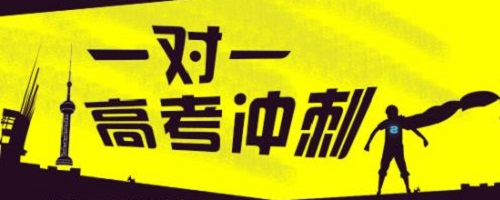 郑州高考1对1补习哪家提分效果好？