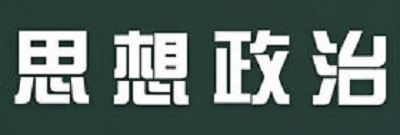 2019年高中毕业年级第二次质量预测思想政治参考答案