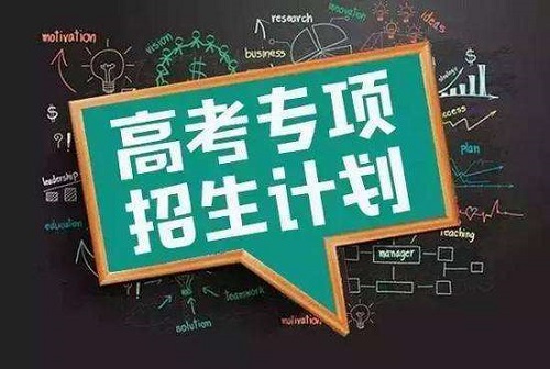 2019年重点高校如何招收农村和贫困地区学生？