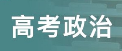 高考政治复习重点及突破点