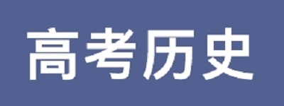 2019高考历史记忆力法