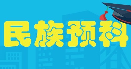 今年高招录取民族预科班最多可降80分