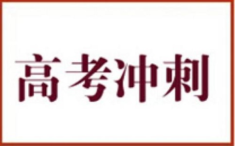 郑州外国语学校，9学科名师分享高考冲刺经验