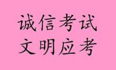 今年河南高考继续实行"无声入场" 2019诚信高考图解