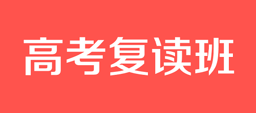 鹤壁高考复读学校多少钱