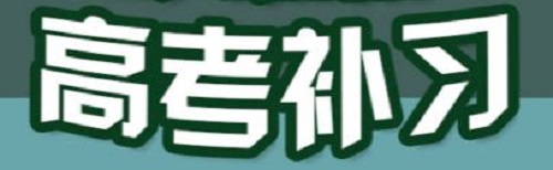 郑州全日制高三辅导班—高考我们严阵以待！