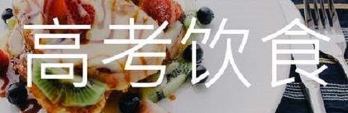 科学的“高考食谱”来了，8条饮食法则送给考生！