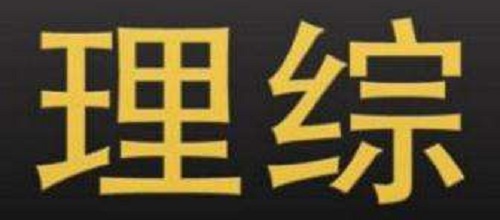 2019高考理综答题时间分配及注意事项