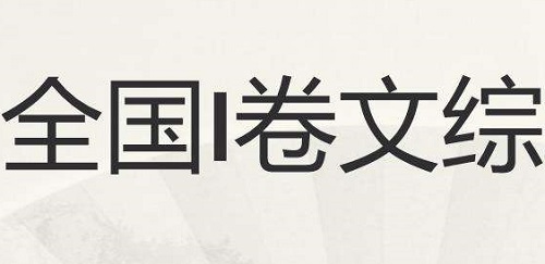 2019年高考文科综合真题答案（全国1卷）