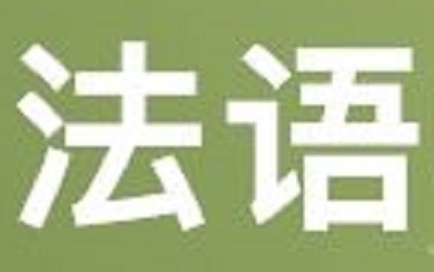 2019年高考法语真题答案（全国1卷）