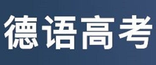 2019年高考德语真题答案（全国1卷）