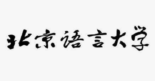 北京语言大学2019新增两个本科招生专业