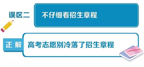 高考填报志愿10大误区一览，给考生和家长参考