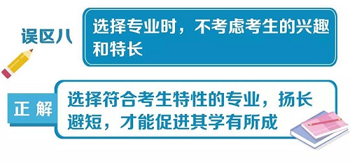 高考填报志愿10大误区一览，给考生和家长参考