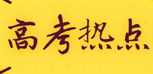 7月高考热点：高招录取、本科征集志愿、录取通知书等