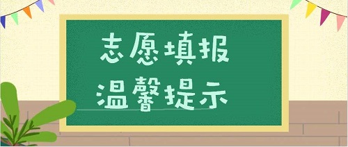 河南最后一次志愿填报7月6日启动！