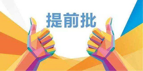 我省本科提前批第一志愿投出档案16963份(不包括专升本）