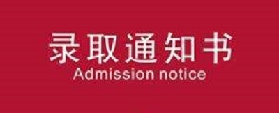 录取通知书的用处不只是上大学，不知道就亏大了！