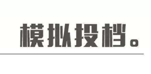 本科一批开始录取，模拟投档是什么操作，你一定要了解下！