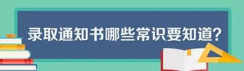 录取通知书正在陆续发出，这些事项要注意，这些用处要知道！