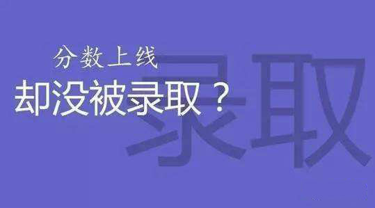 为何上了调档线不一定被录取？