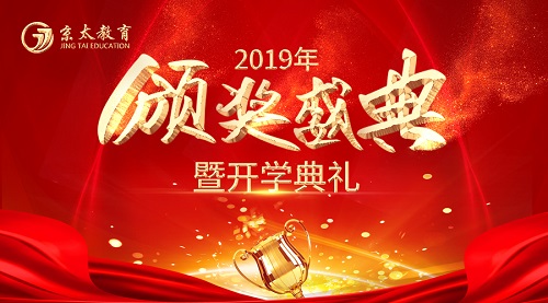 2019年京太教育颁奖盛典暨开学典礼即将揭幕