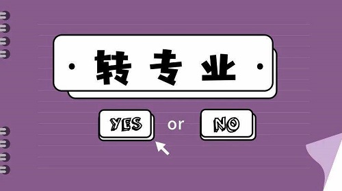 转专业难吗？被录取到不喜欢的专业怎么办？这5招要记好！