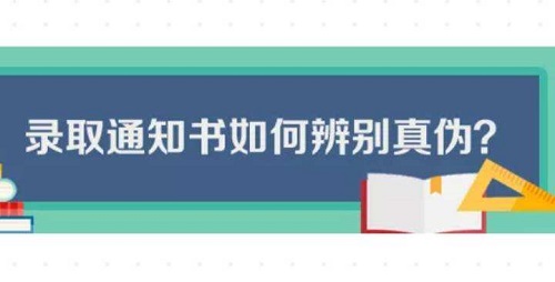 教您6招辨别真伪录取通知书