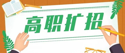 高职扩招27日12时开始报名，实行网上报名与现场确认！