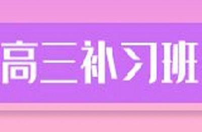 郑州全封闭高三补习班，高考集训迫在眉睫！