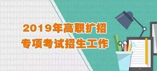 2019年河南高职扩招单招考试，9月21日开考！