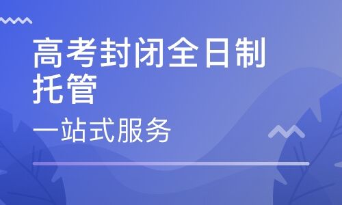 河南高考全日制封闭学校学费标准