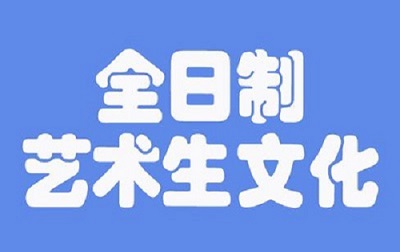 河南艺考生文化课全日制集训学校哪家升学率好？