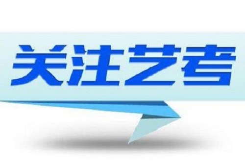 重磅！河南省2020年艺术类招生考试将有这些变化！