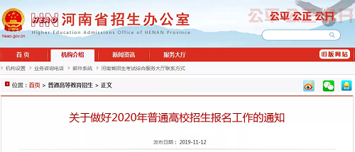 河南2020年高招报名工作启动，11月18日9:00网上报名！