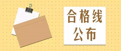 2020河南省艺术类省统考专业合格线及分数段发布！