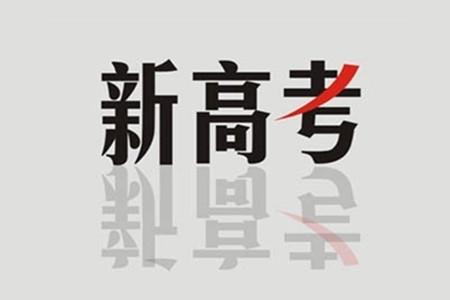 2020年参加新高考的有哪些省份