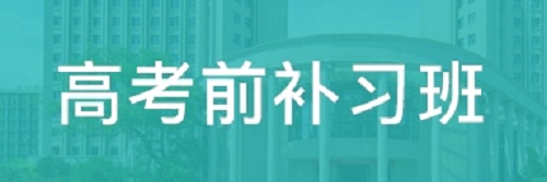 河南高考补习学校哪家更好