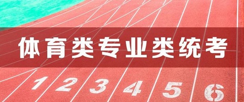 我省2020年体育类专业省统考将于5月10日-28日进行