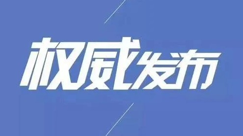 教育部：2019年全国义务教育发展基本均衡县（市、区）名单公示