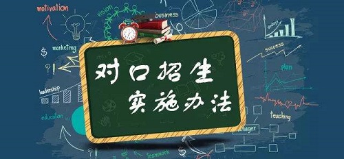 2020年河南对口招生方案敲定 80所高校面向全省招生